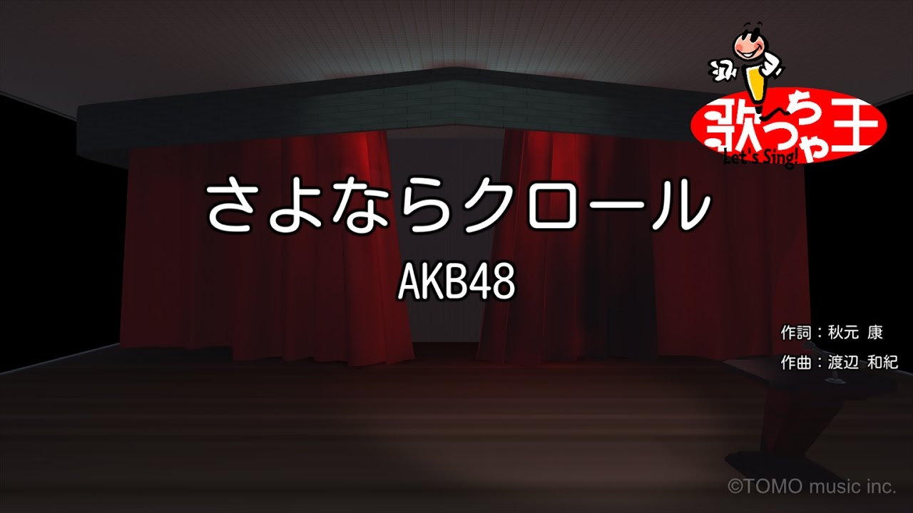 【カラオケ】さよならクロール/AKB48
