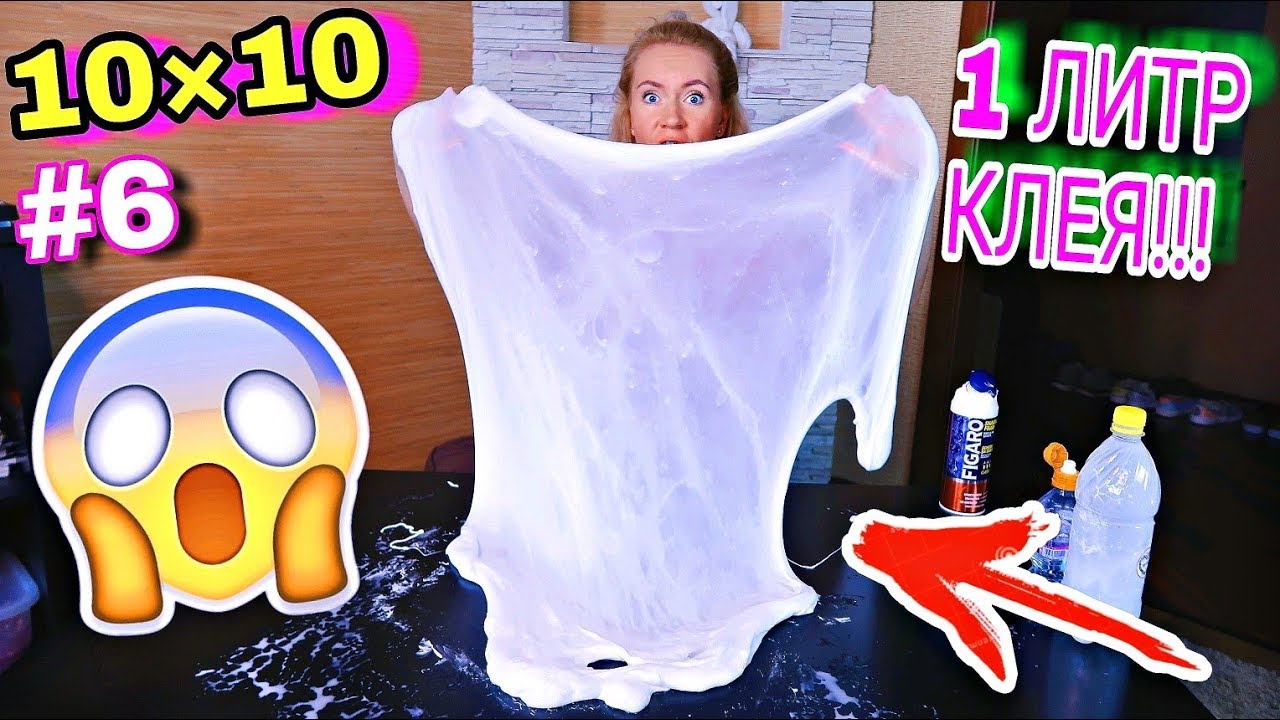 10x10 СЛАЙМ БЕЗ МИСКИ и ЛОЖКИ из 1 литра КЛЕЯ ЧЕЛЛЕНДЖ / ОГРОМНЫЙ ЛИЗУН ГИГАНТСКИЙ пузырь из slime