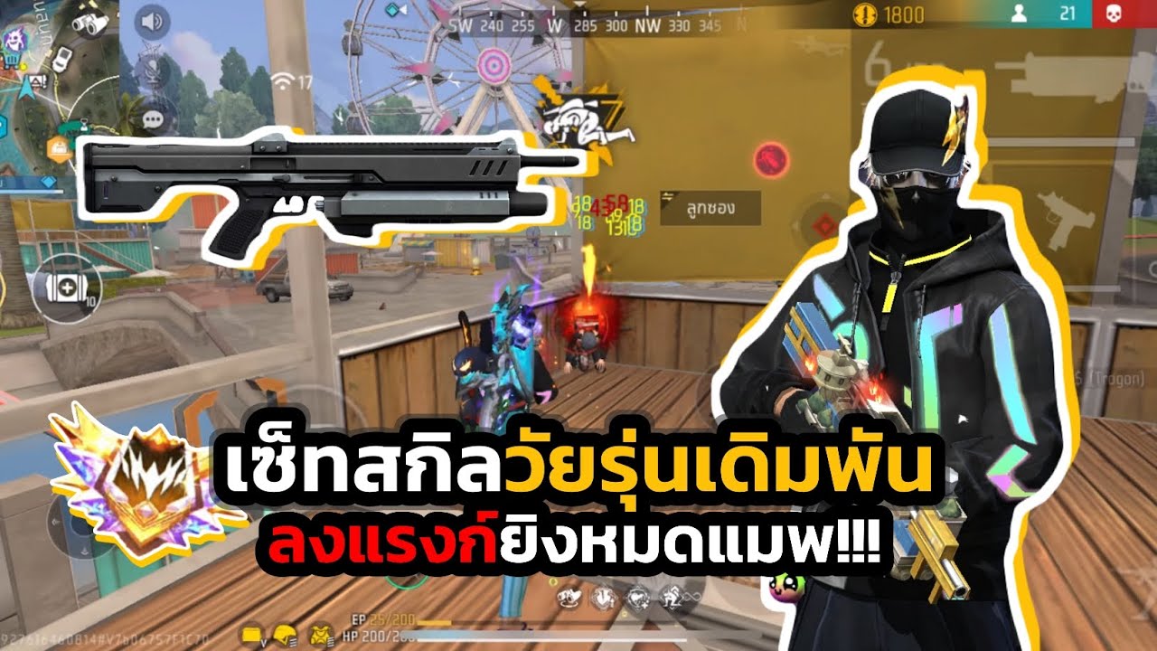 FREEFIRE :ใช้เซ็ทสกิลวัยรุ่นเดิทพันไปกดแรงก์1-4ยิงหมดแมพโคตรตึง!!!