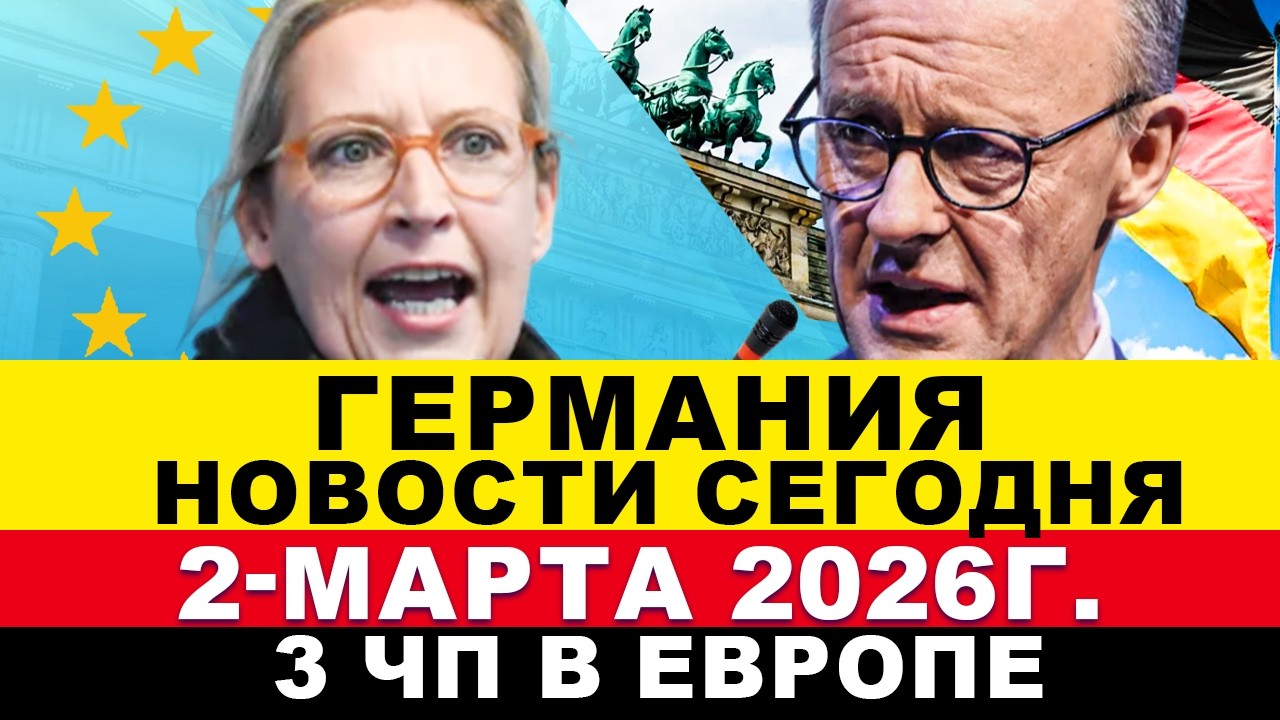 ГЕРМАНИЯ 2026. Мерц ошарашил. Тела 178 найдены. Всё Ступор ЕС. Военные пошли в атаку. Новости Европы