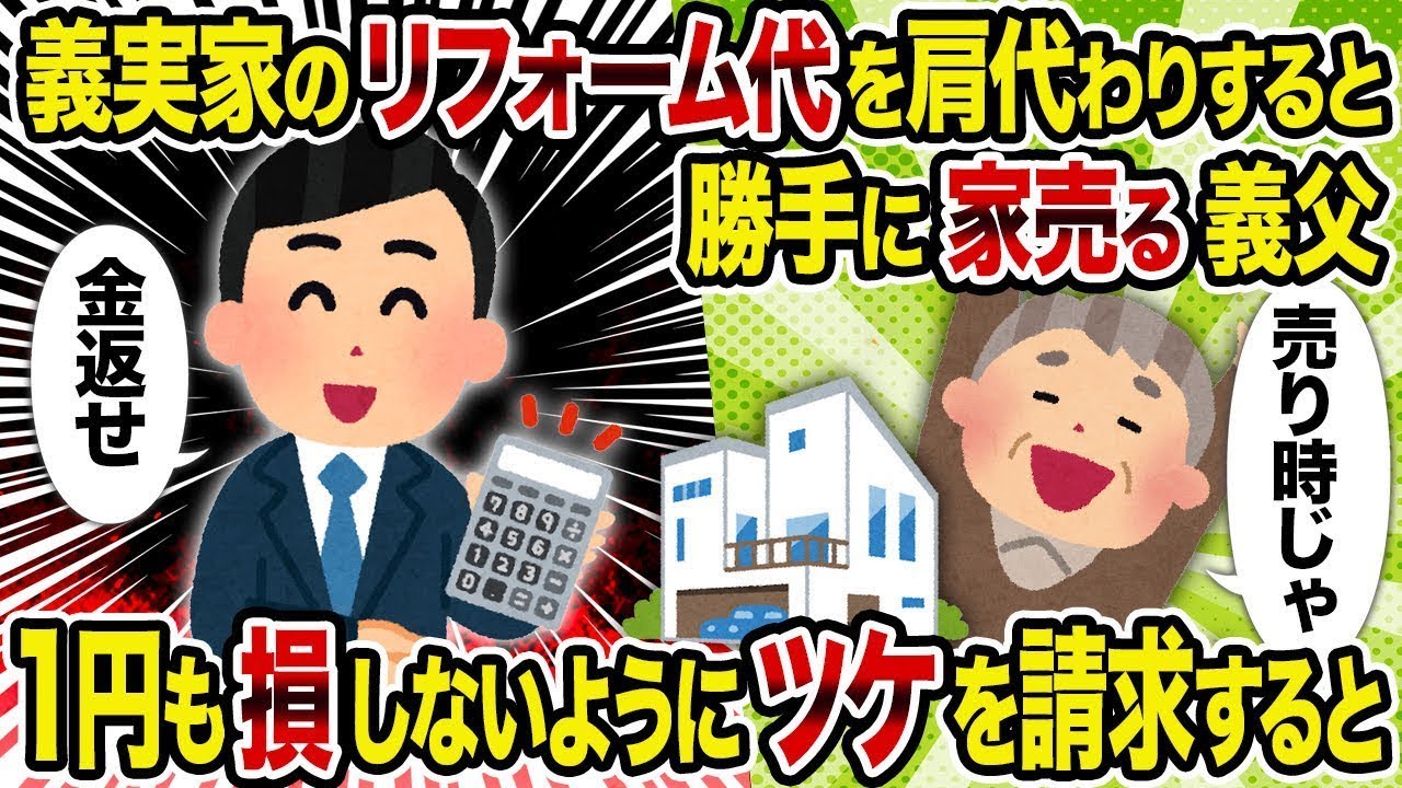 【総集編vol.88】義実家のリフォーム代を肩代わりすると勝手に家売る義父→ 1円も損しないようにツケを請求すると【作業用】【睡眠用】
