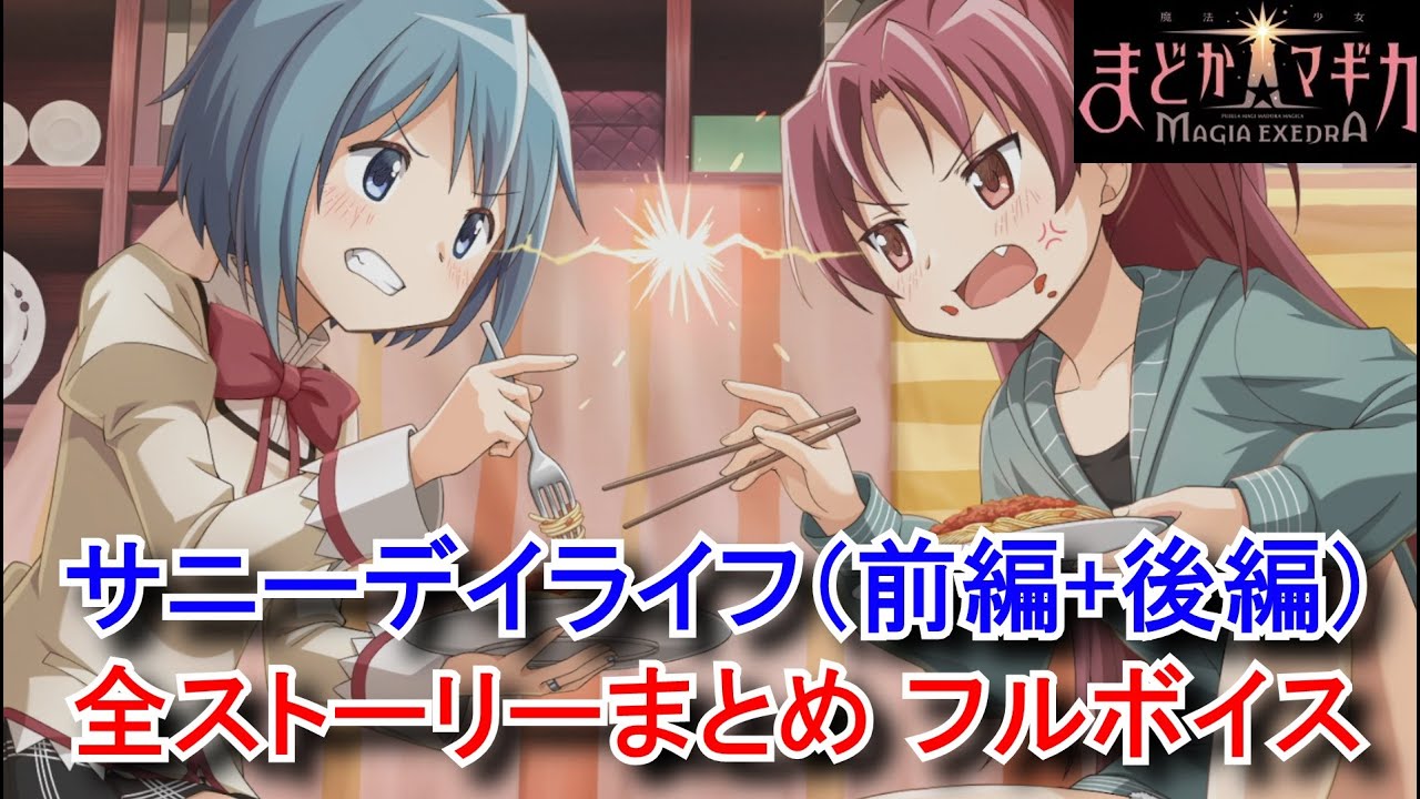 【まどドラ】 イベント「サニーデイライフ（前編+後編）」全ストーリーまとめ フルボイス【魔法少女まどか☆マギカ Magia Exedra】 ドラマCD まどか/さやか/ほむら/マミ/杏子