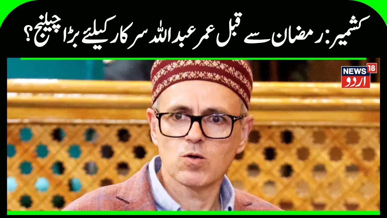 Kashmir News: Big Update on Jammu Kashmir Budget Session 2026! | Omar Abdullah | News18 Urdu