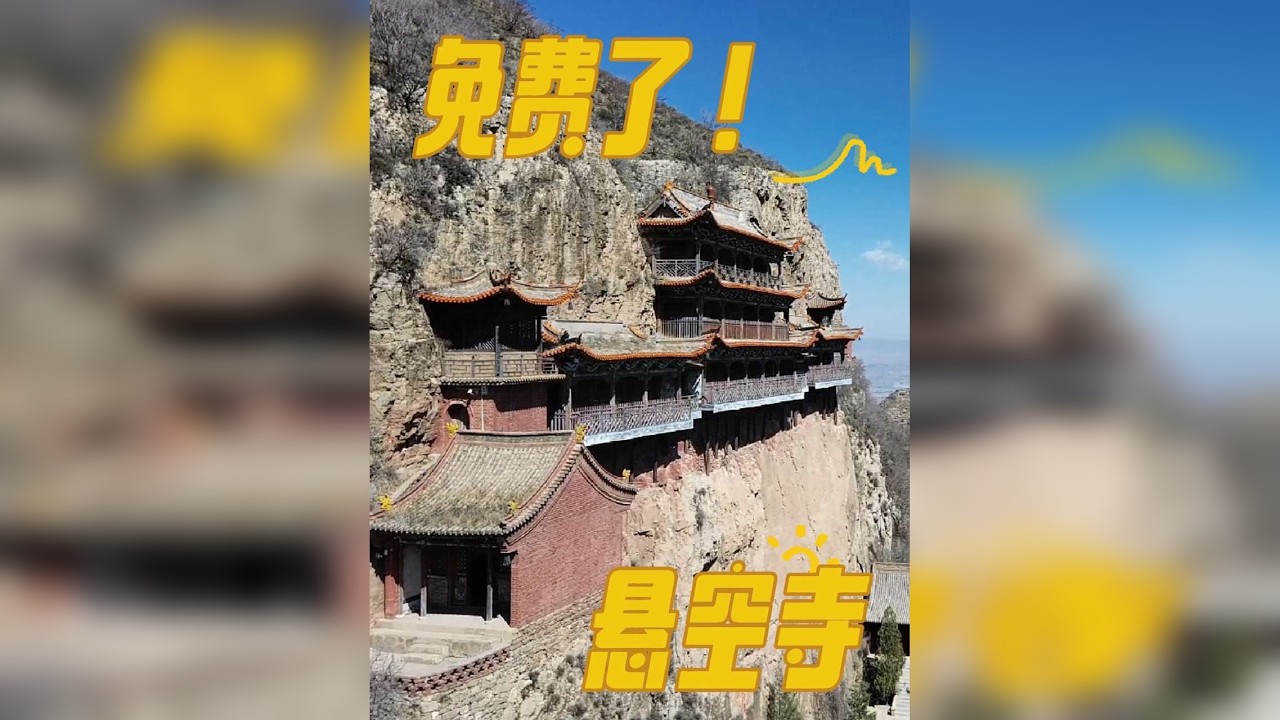 大同悬空寺免费了，悬崖绝壁上的千年奇观，壮观