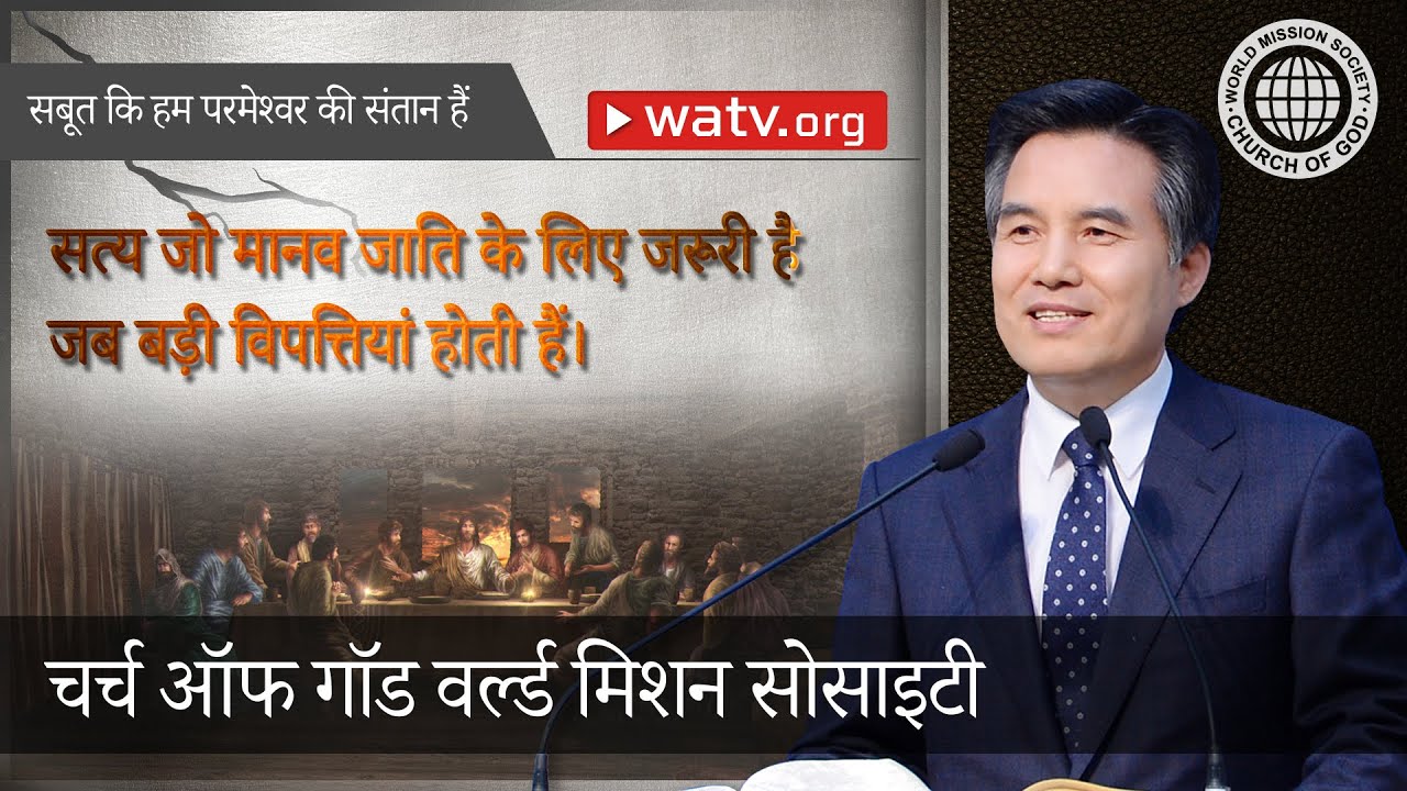 सबूत कि हम परमेश्वर की संतान हैं 【चर्च ऑफ गॉड वर्ल्ड मिशन सोसाइटी】