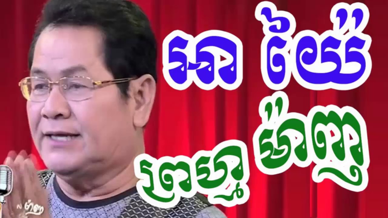 Prum Manh, Prum Manh 2016, Ayai Prum Manh, Khmer Comedy, prum manh 2016 ,Prum Manh collection