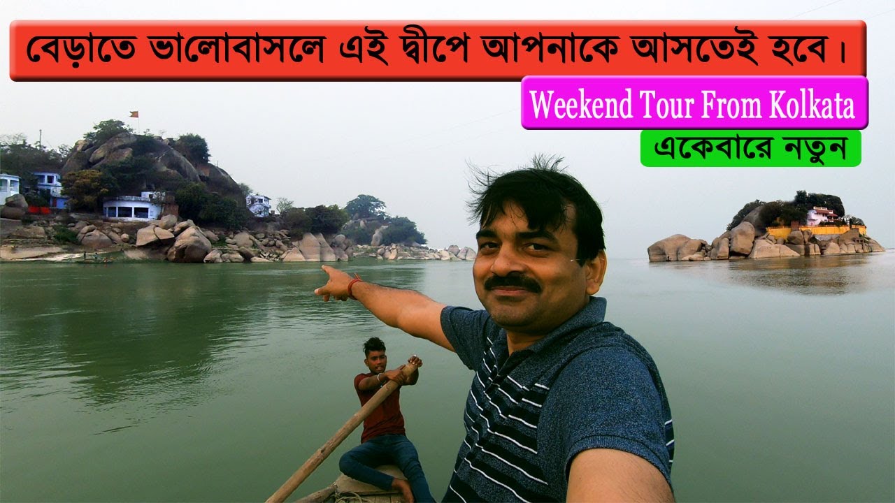 KAHALGAON, BHAGALPUR, A WEEKEND TOUR FROM KOLKATA
