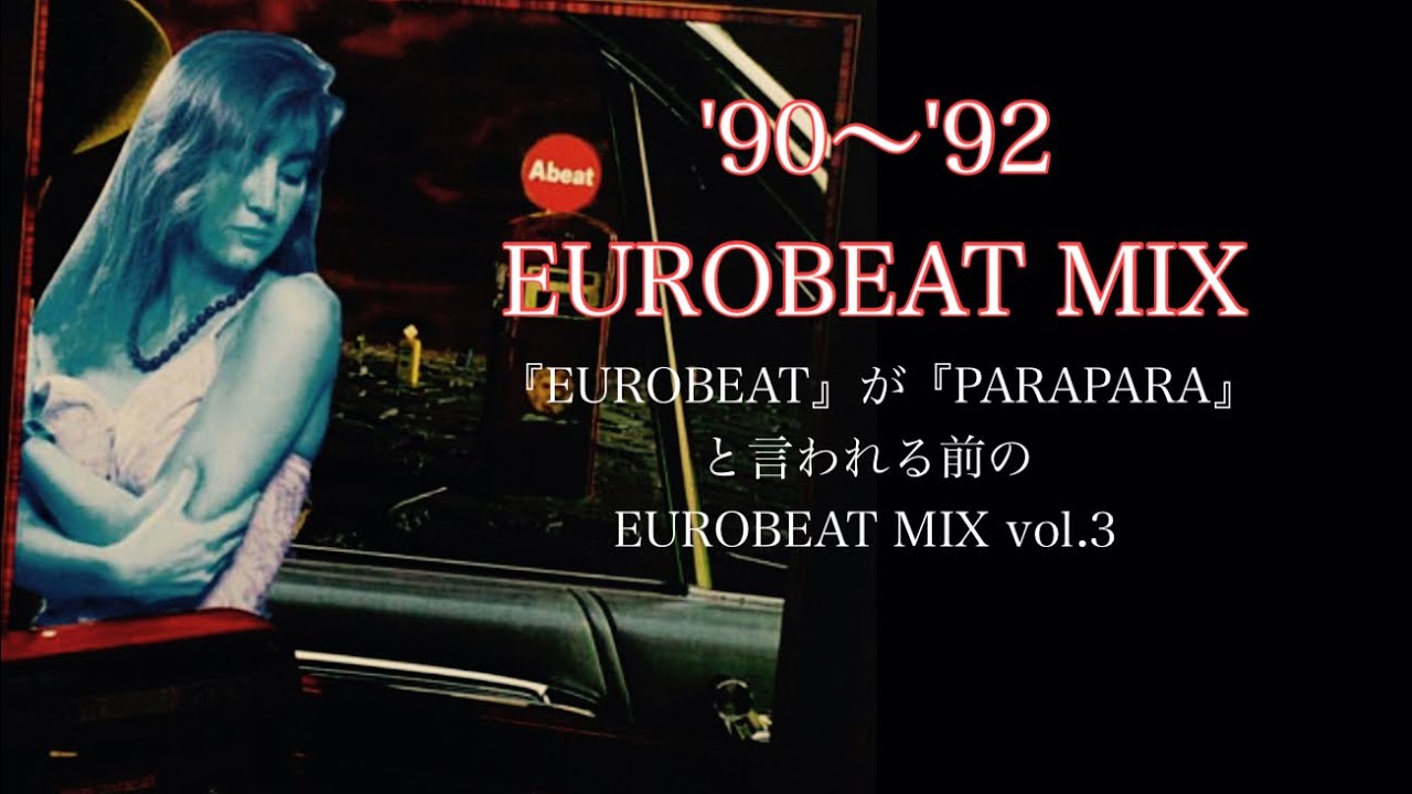 '90 ~'92  「EUROBEAT」が「PARAPARA」と言われる前のEUROBEAT MIX vol.3