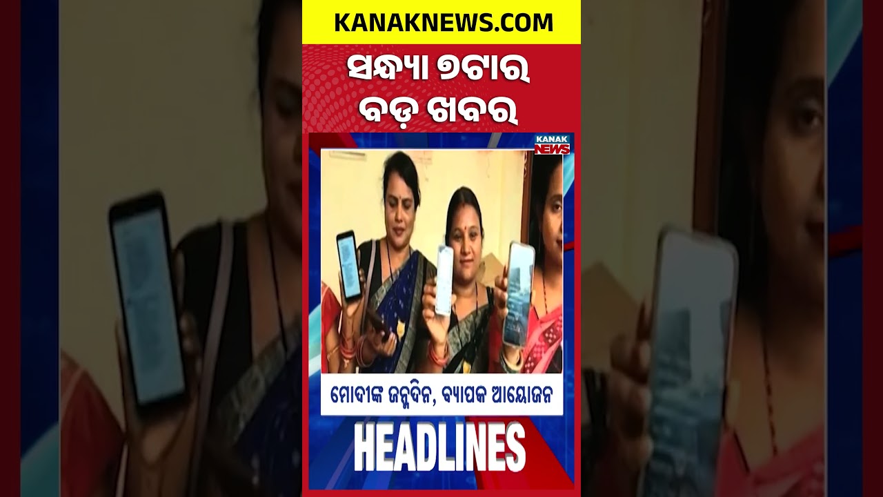 7PM Headlines | ସଂଧ୍ୟା ୭ଟାର ମୁଖ୍ୟ ଖବର | Top News Of The Hour | Odisha | KanakNews