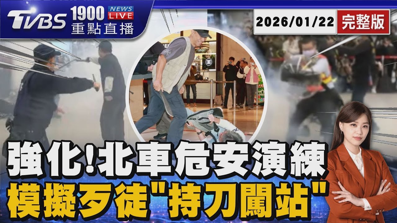 防無差別攻擊! 北車危安演練「發細胞簡訊」模擬歹徒丟煙霧彈20260122｜1900重點直播完整版｜TVBS新聞網 @tvbsnews24live