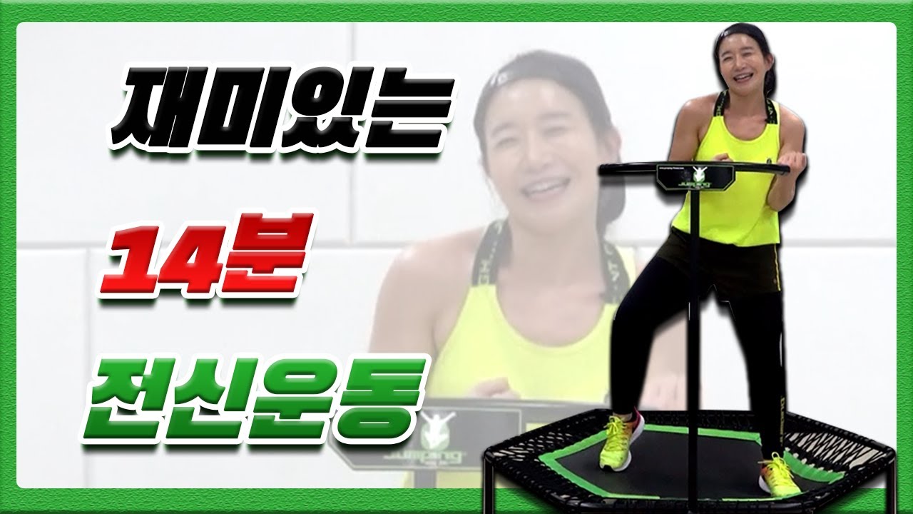 제대로된 전신운동 추천 14분 - 다이어트운동 홈트레이닝 실내운동