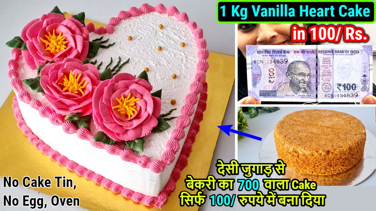 सिर्फ 100/ रुपये में बनाएं बेकरी सेअच्छा 1 Kg Vanilla Cake बिना अंडा,ओवन,मोल्ड |Birthday Cake Recipe