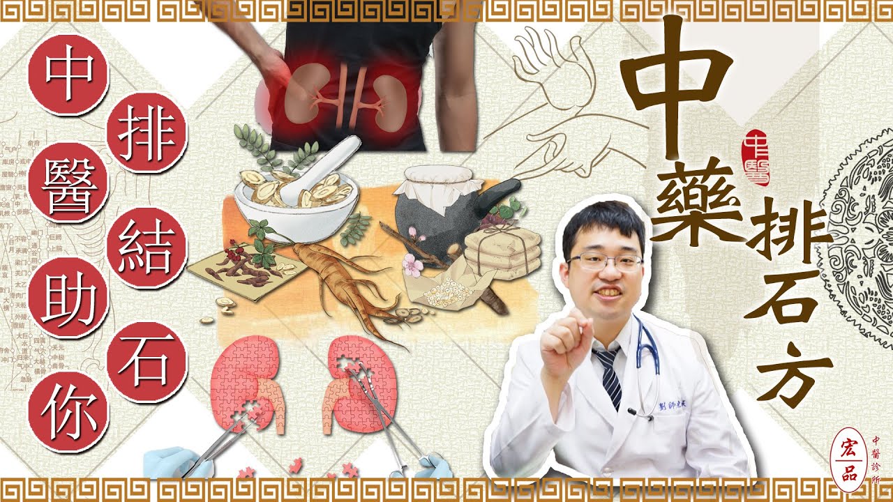【腎結石怎麼辦？這帖中藥助你排出體內結石】｜宏品中醫劉師宏