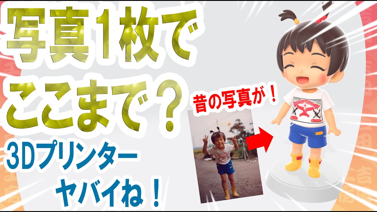 昭和の思い出、AIで立体化してみた＿写真1枚で幼少期の自分が超かわいいフィギュアに！？AI×3Dプリンターがヤバすぎた＿AMS欲しい！