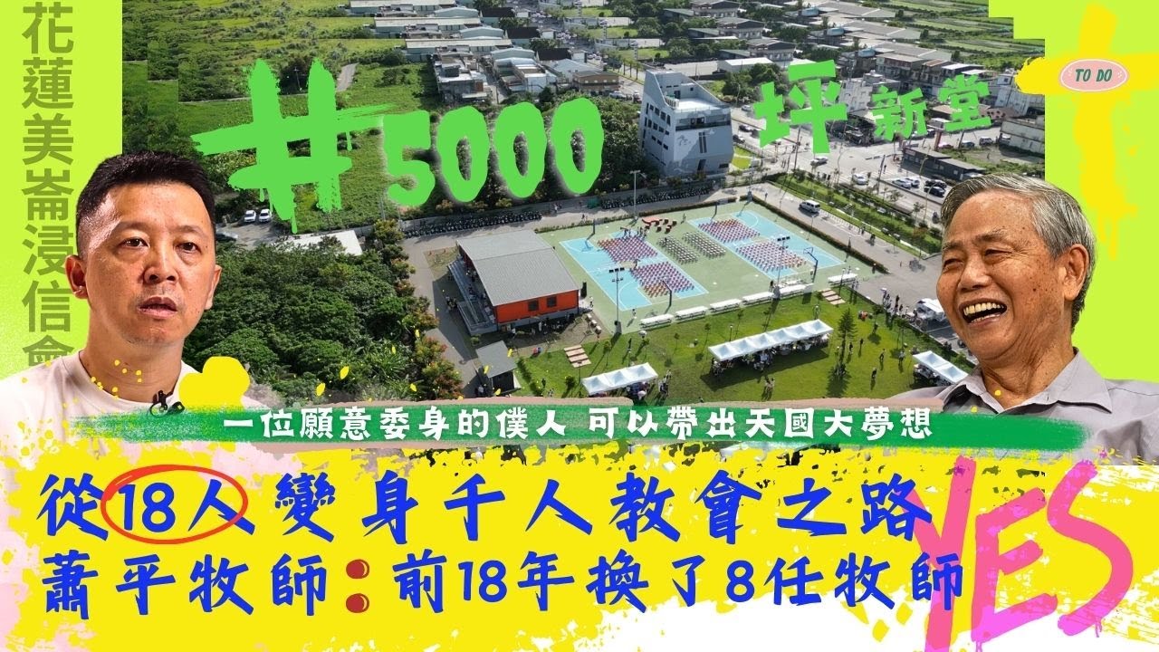 從18人變身千人城市教會 花蓮美崙浸信會的宣教夢 / 學涯x職涯x生涯呼召 -GOOD TV NEWS