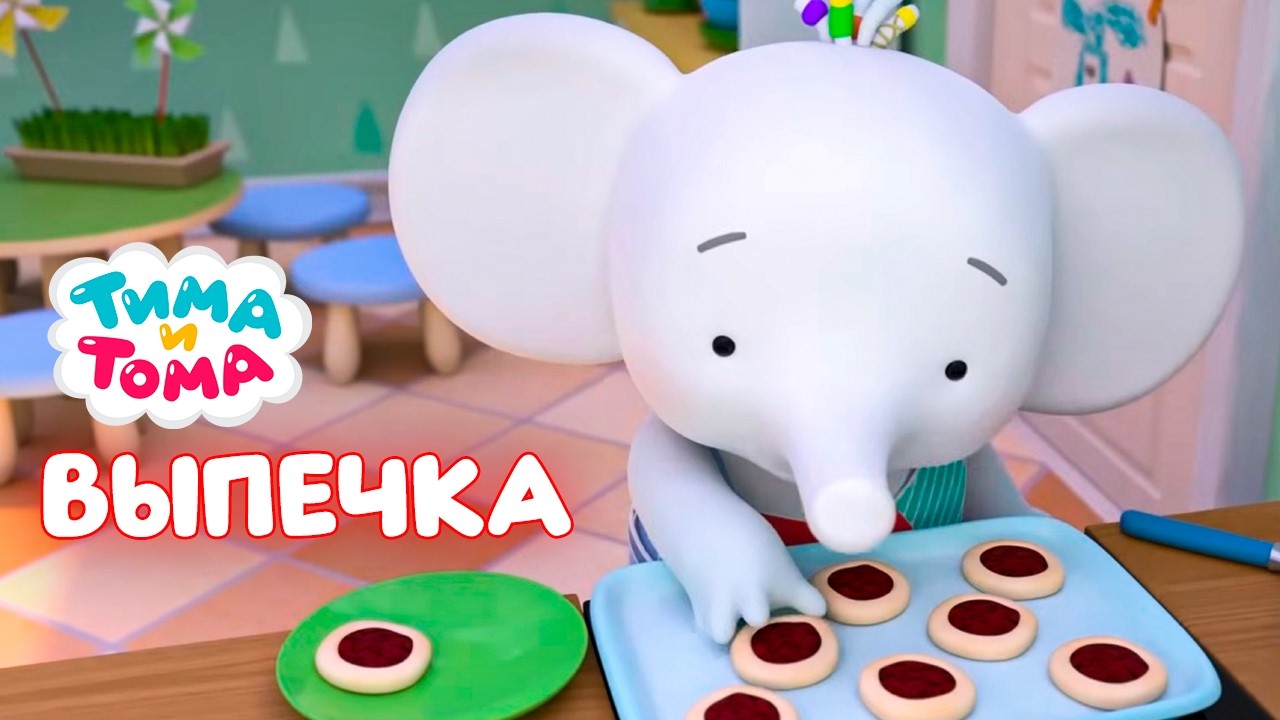 ✨Тима и Тома - Печём вкусняшки вместе с Тимой и Томой