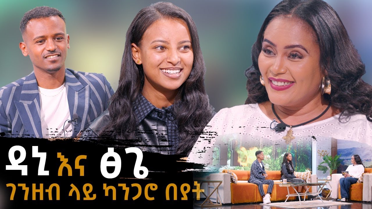 ዳኒ እና ጽጌ ''ገንዘብ ላይ ካንጋሮ በያት''- Sekela Talk Show - Tigist Girma -  Abbay TV -  ዓባይ ቲቪ - Ethiopia