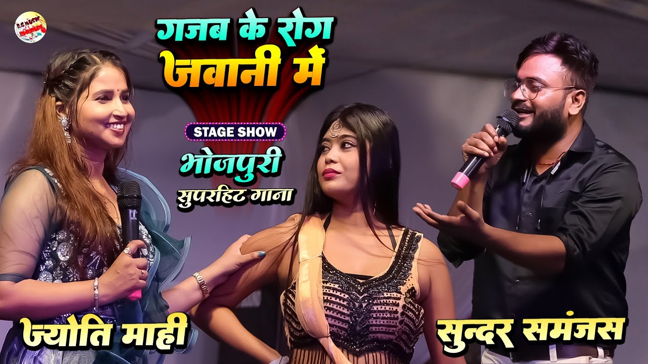 ज्योति माही और सुन्दर समंजस स्टेज शो | Gazab Ke Rog Jawani | Jyoti Mahi Stage Show