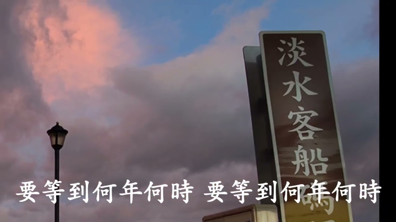 秋風 《原唱蔡小虎，練唱吳時鐘》