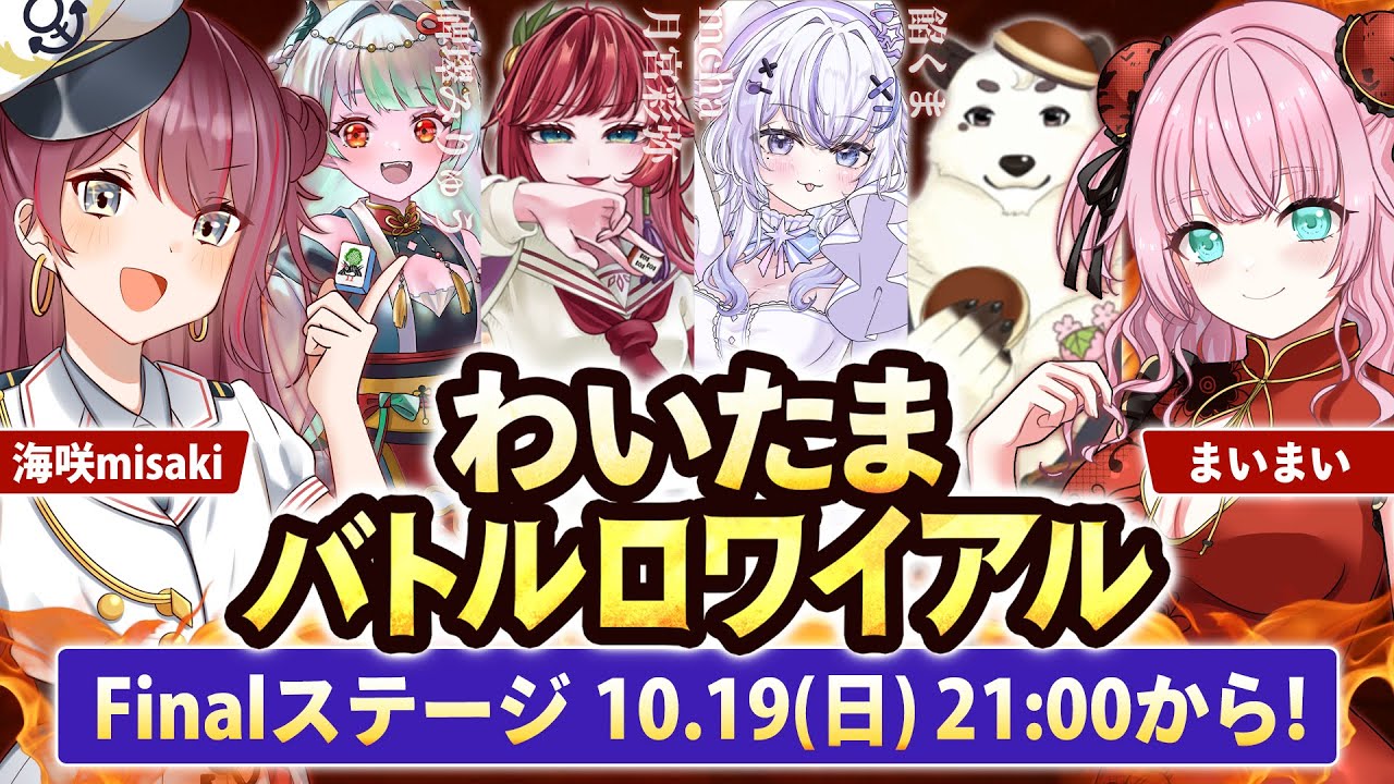 【雀魂】わいたまバトルロワイアル Finalステージ【公式実況配信/わいたまりーぐ】