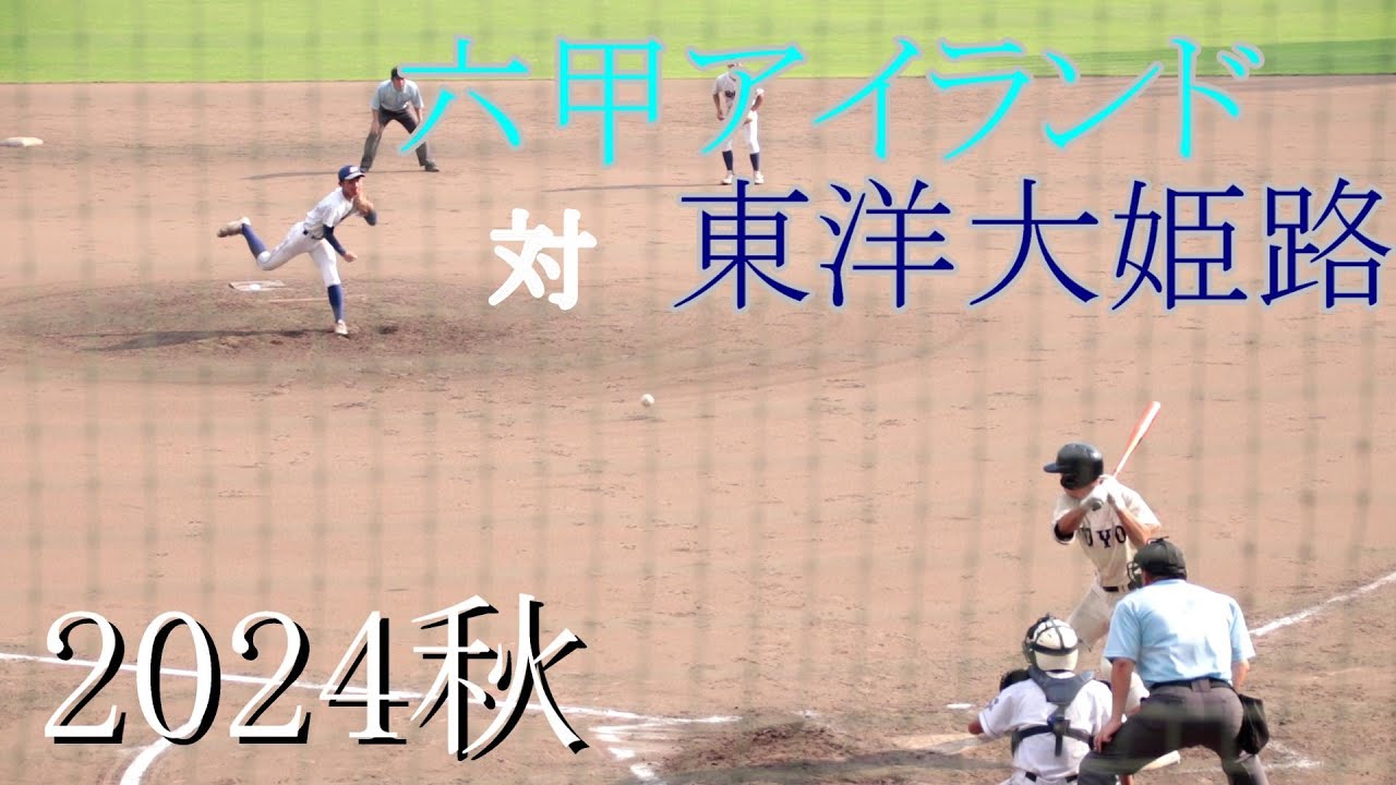 六甲アイランド　対　東洋大姫路