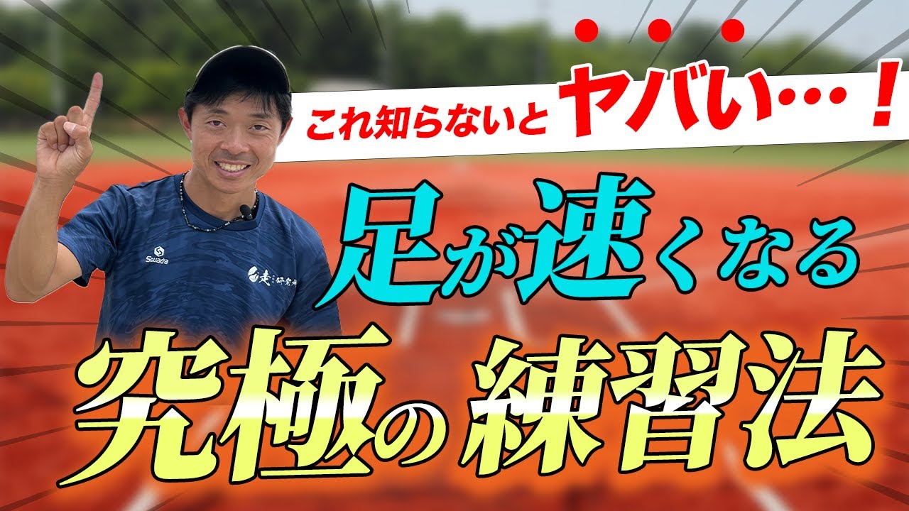 【ついに答えが出ました】色んなトレーニングを試したけど速くならない人の理由を走りのプロが解説します