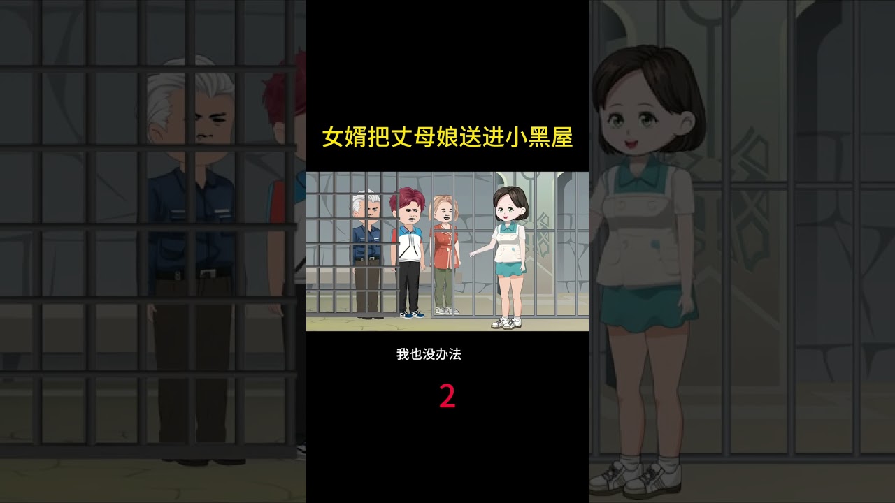 女婿把丈母娘送进小黑屋 ##热点小助手 #情感动画家庭百态