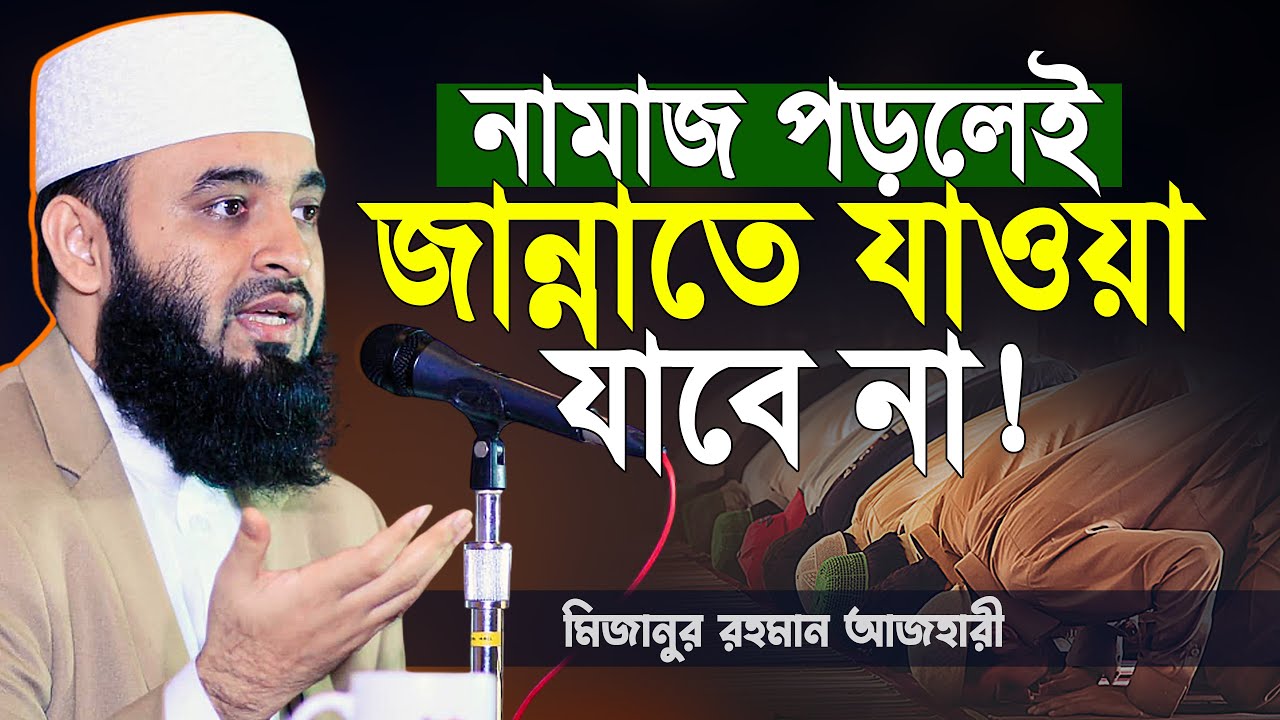 নামাজ পড়লেই জান্নাতে যাওয়া যাবেনা! শুনলে অবাক হবেন | mizanur rahman azhari new waz 2026