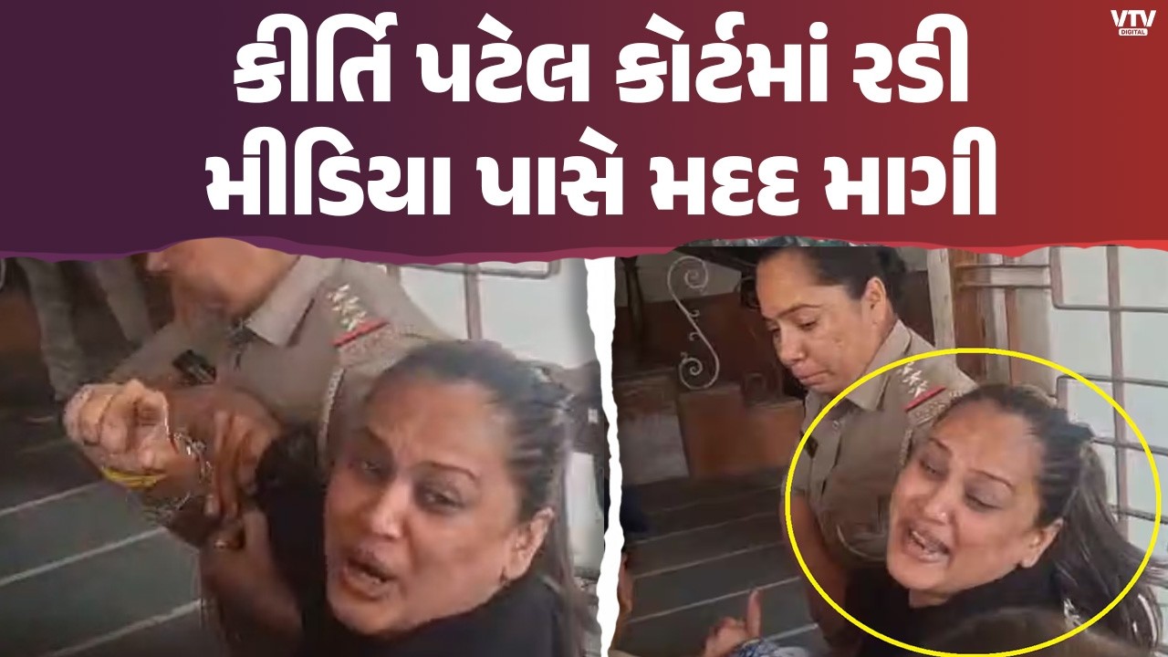 'મીડિયા હાજર રહે અને યોગ્ય ન્યાય કરે', જુનાગઢ કોર્ટમાં લવાતાં કીર્તિ પટેલે રડી પડી