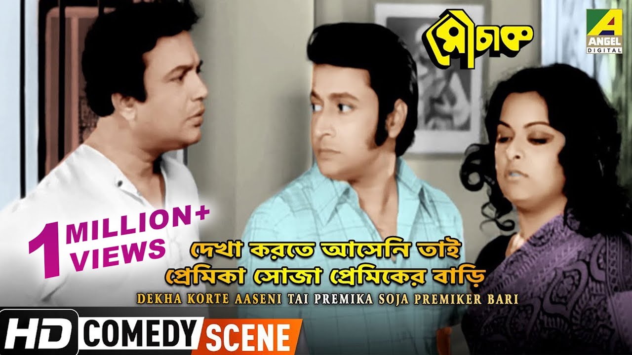 Dekha Korte Aaseni Tai Premika Soja Premiker Bari &ndash; Comedy Scene | Mauchaak | Uttam Kumar | HD Scene