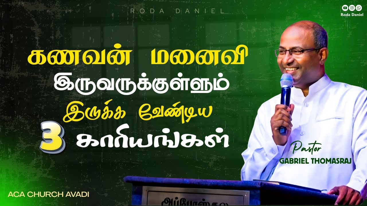 கணவன் மனைவிக்குள் இருக்க வேண்டிய 3 காரியங்கள் |  #gabrielthomasraj #tamilchristianmessage #acaavadi
