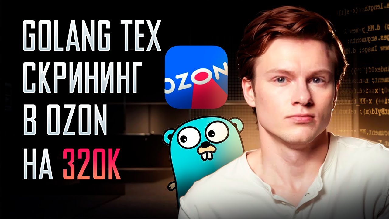 Golang Тех скрининг В OZON на 320к c фидбэком