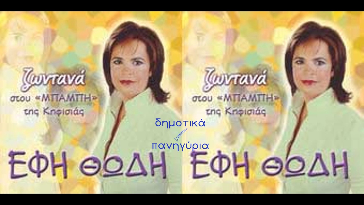 ΠΟΛΥ ΠΑΙΔΙ ΤΟ ΠΑΙΔΙ ~ ΕΦΗ ΘΩΔΗ
