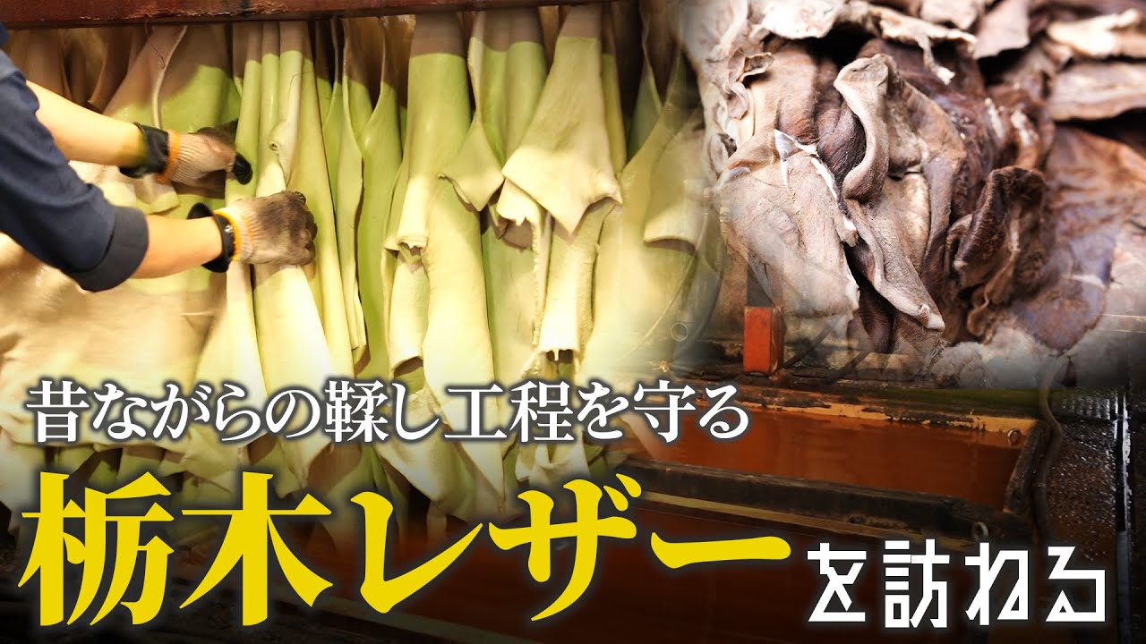 昔ながらの鞣し工程を守る栃木レザーを訪ねる【靴の工場見学 #05】#大人の工場見学 #栃木レザー