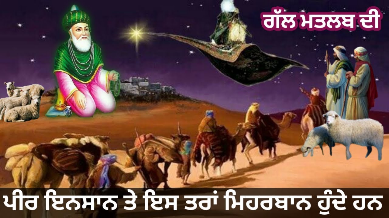 ਪੀਰ ਇਨਸਾਨ ਤੇ ਇਸ ਤਰਾਂ ਮਿਹਰਬਾਨ ਹੁੰਦੇ ਹਨ | Qissa Suleman Paigambar | Peer video | Sufi video | Tu Hi Tu