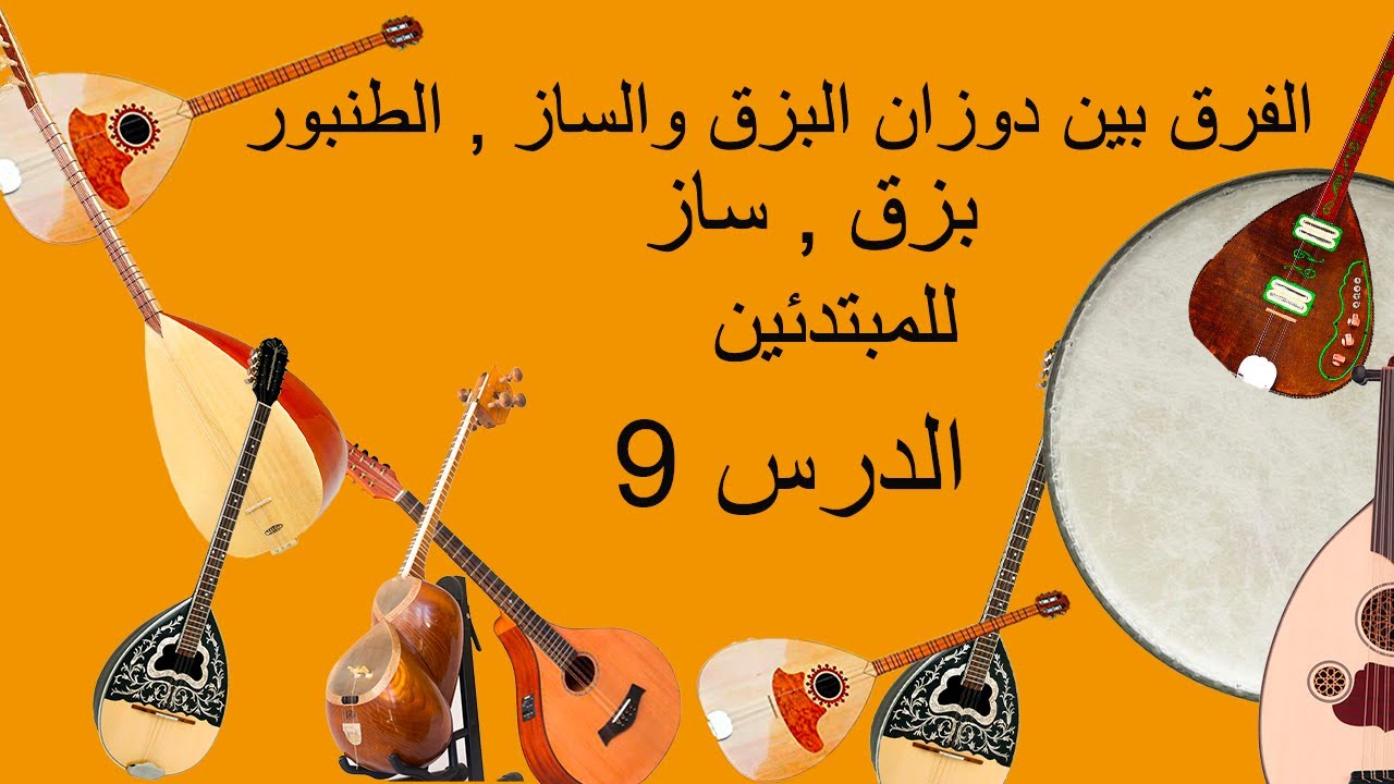 الفرق بين البزق والساز والطنبور , خصائص كل آلة  و دوزان كل آلة , للمبتدئين الدرس التاسع
