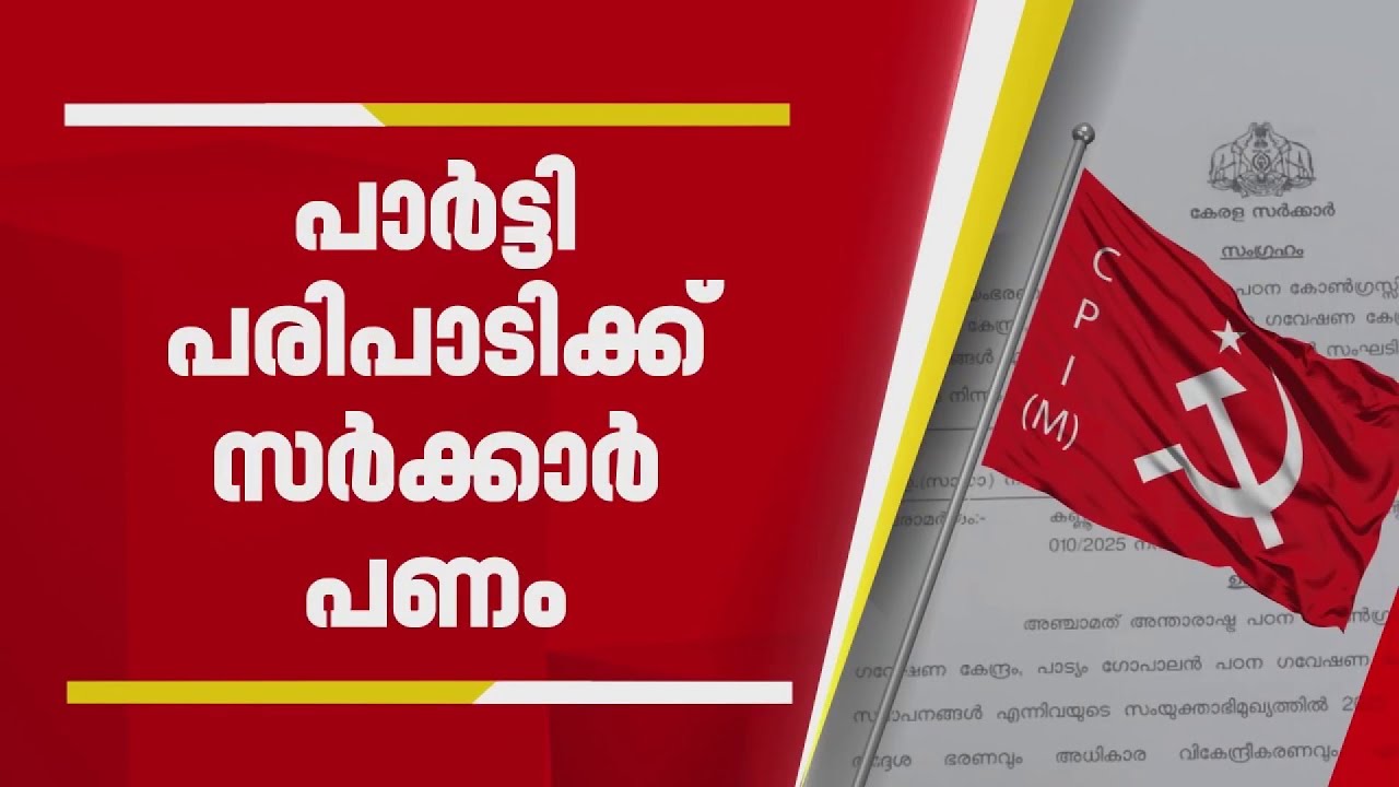 പാർട്ടി പരിപാടിക്ക് സർക്കാർ പണം; നികുതി കൊടുക്കുന്ന ജനങ്ങൾ ആരായി? | CPIM