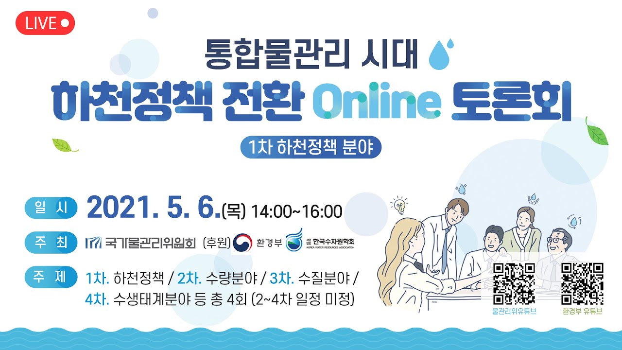 통합물관리 시대 하천정책 전환 토론회(1차 하천정책 분야)의 사본