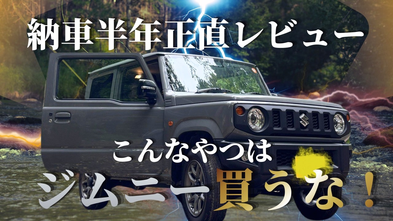 【ジムニー納車半年】5000km走って分かった正直レビュー｜後悔した点とそれでも手放せない理由