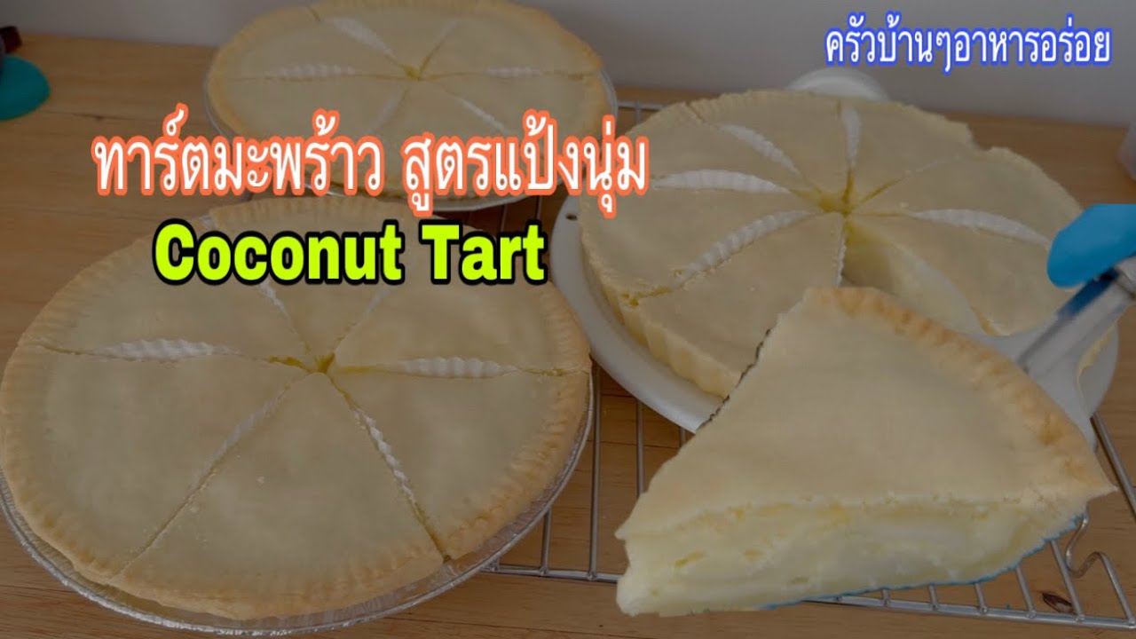 868 ทาร์ตมะพร้าว สูตรแป้งนุ่ม/ Coconut Tart