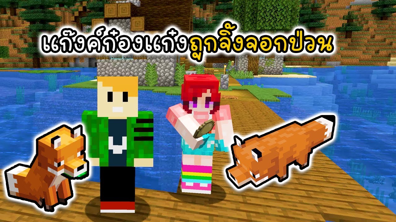 แก๊งค์ก๋องแก๋งถูกจิ้งจอกป่วน - New World Again 14 [vaha555]