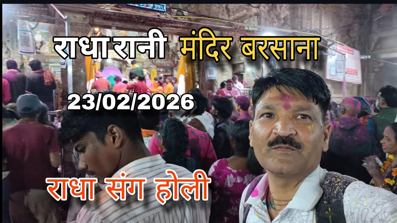 RADHA RANI MANDIR HOLI BARSANA 2026 राधा रानी मंदिर बरसाना 2026