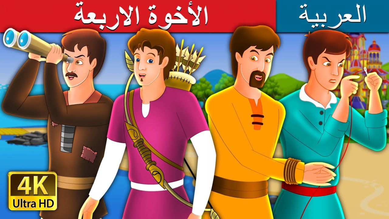 الأخوة الاربعة | Four Brothers Story in Arabic | @ArabianFairyTales