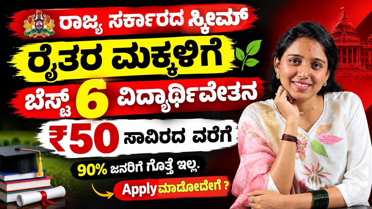 ರೈತರ ಮಕ್ಕಳಿಗೆ ₹50,000 ಸ್ಕಾಲರ್&zwnj;ಶಿಪ್! | Scholarship 2026-27 Karnataka | CM Raitha Vidyanidhi