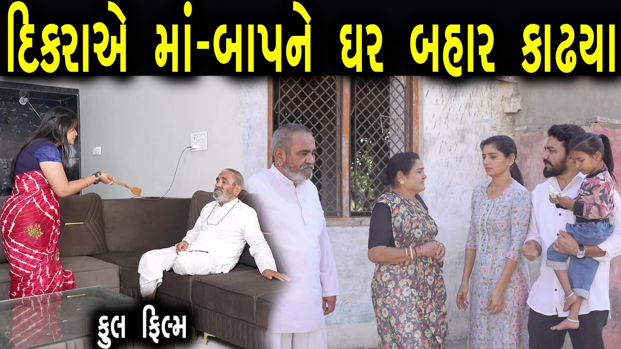 દીકરાએ મા-બાપને ઘર બહાર કાઢ્યા | Bindaas Gujarati | new movie 01