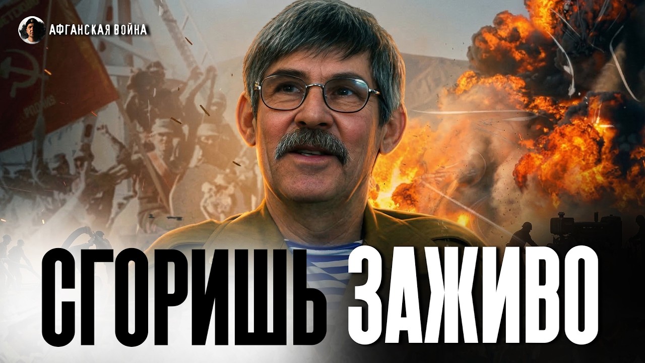 ОДНА ИСКРА - И ТЫ ОБЪЯТ ОГНЁМ | Александр Зотов о 276-й трубопроводной бригаде в Афганистане
