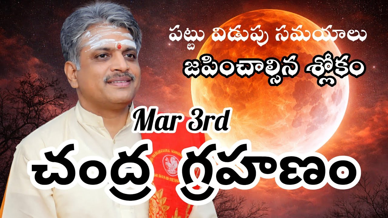 Mar 3rd: చంద్ర గ్రహణం 2026 | జపించాల్సిన శ్లోకం | పట్టు విడుపు సమయాలు | ఏ రాశి వారు ప్రభావితమవుతారు?