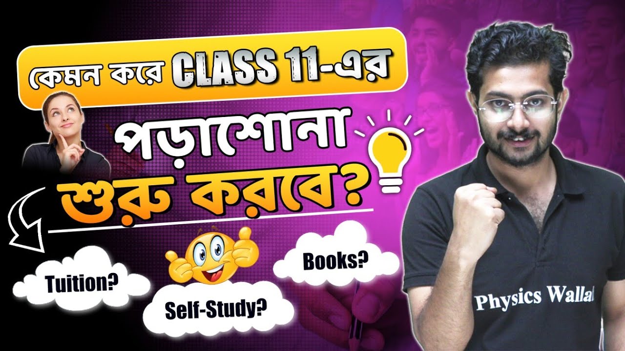 কেমন করে Class 11 এর পড়াশোনা শুরু করবে ? | Tuition? Books? Self-study? | How to Study in Class 11?