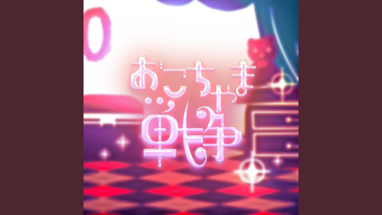 おこちゃま戦争