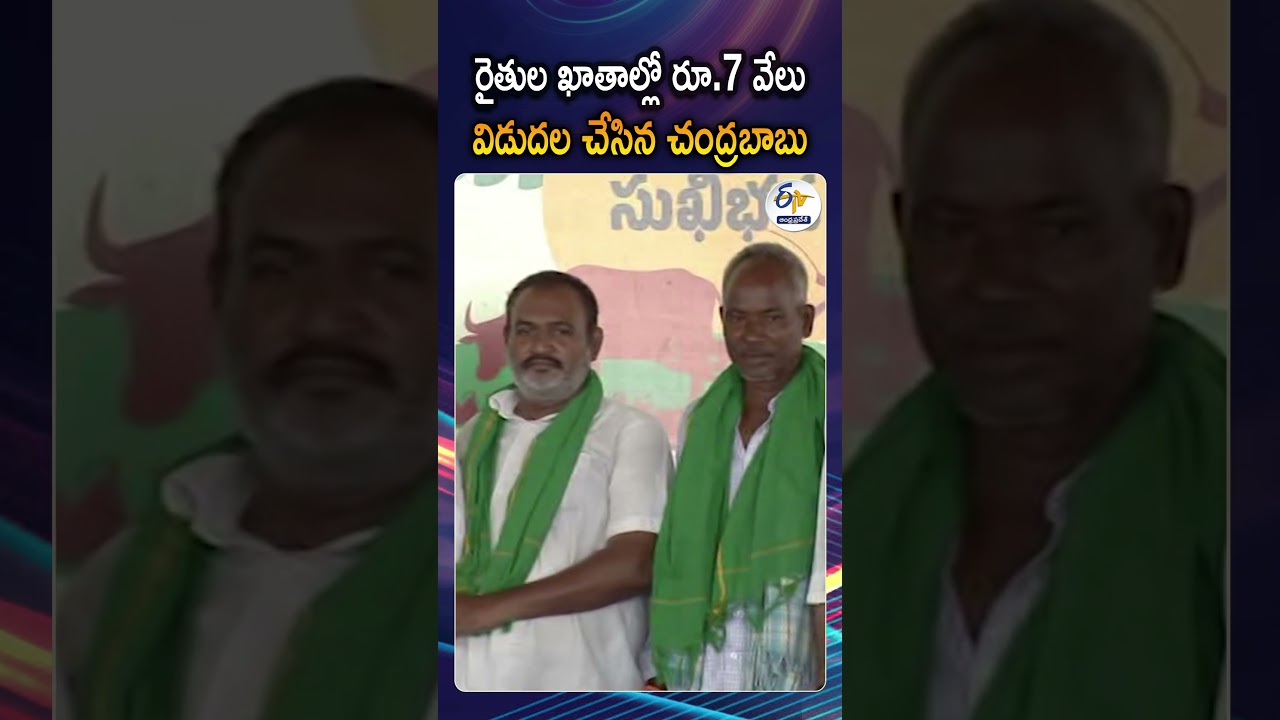 రైతుల ఖాతాల్లో రూ.7 వేలు జమ | CM Chandrababu Released Annadata Sukhibhava Funds Rs.7,000